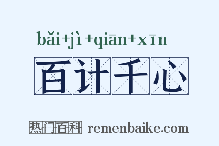 百计千心是什么意思的图片